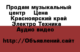 Продам музыкальный центр  › Цена ­ 1 500 - Красноярский край Электро-Техника » Аудио-видео   